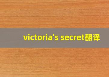 victoria's secret翻译